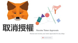 教學，metamask如何取消token授權，NFT合約授權 [upl. by Anahcra]