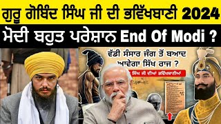 2024 ਵਿੱਚ ਆਵੇਗਾ ਖਾਲਸਾ ਰਾਜ  100 ਸਾਖੀ ਵਿੱਚ ਆਹ ਤਰੀਕ ਲਿਖੀ ਹੈ 😲 Guru Gobind Ji  Punjabi Reaction [upl. by Eimmaj]