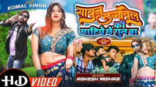 Video  Sabun Lagawelu Ki Matiye Me Gun Ba  Rakesh Mishra Komal Singh  Bhojpuri Song 2024 [upl. by Haleeuqa]