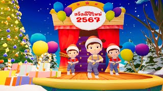 สวัสดีปีใหม่ 2567  Happy New Year 2024 By KidsMeSong [upl. by Acissj]