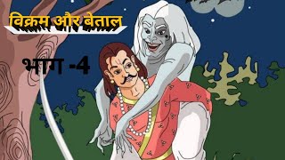 भाग  4 vikram aur betaal  vikram aur betal episodes  vikram betaal episode  vikram betal episode [upl. by Llerej]