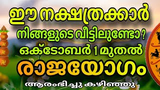 ഈ നക്ഷത്രക്കാർ നിങ്ങളുടെ വീട്ടിലുണ്ടോ  സൗഭാഗ്യമാണ് രാജയോഗമാണ് Astrology Malayalam [upl. by Olson460]