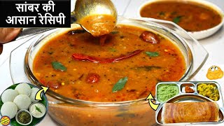 Sambar Recipe होटल जैसी सांबर की आसान रेसिपीSouth Indian Sambar RecipeSambhar RecipeEasy Sambar [upl. by Sigismondo]