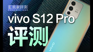 vivo S12 Pro评测：我变色了，也变强了丨凰家评测 [upl. by Rednasyl]