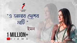 O Amar Desher Mati  ও আমার দেশের মাটি  Rabindra Sangeet  Iman Chakraborty [upl. by Baptiste]