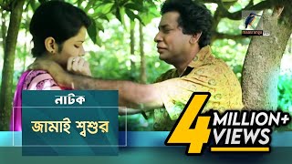 Jamai Shosur  Mosharraf Karim Tasnuva Elvin  Natok  Maasranga TV Official  2017 [upl. by Haym]