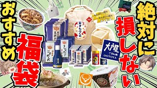 【福袋2024まとめ】超お得な飲食系福袋！おすすめ6選【ゆっくり解説】 [upl. by Nytnerb]