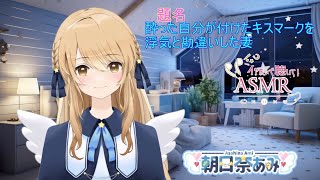 VTuber朝日奈あみのASMR【酔った自分が付けたキスマークを浮気と勘違いした妻】シチュエーションボイス（方言） [upl. by Lefton815]