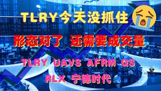 TLRY 今天没抓住 形态对了 还需要成交量 TLRY UAVS AFRM QS RLX 宁德时代 【视频的174期】 02082021（有CC字幕） [upl. by Gastineau990]