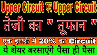 Upper circuit पर Upper Circuit  आज़ आया तेजी का तुफान ये small Cap शेयर बरसाएंगे पैसा isma [upl. by Sarnoff347]