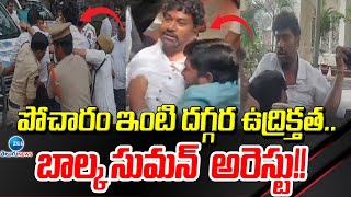 High Tension at Pocharam Srinivas Reddy House  పోచారం ఇంటి దగ్గర ఉద్రిక్తతబాల్క సుమన్ అరెస్టు [upl. by Beasley889]