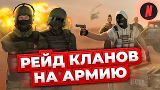 РЕЙД КЛАНОВ НА АРМИЮ  ОБЗОР СОБЫТИЯ [upl. by Fugate]