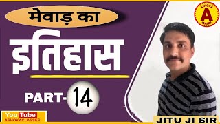 🔴 Live  Rajasthan history  मेवाड़ का इतिहास PART14  mevad ka itihas  BY JITU SIR ASHOKA CLASSE [upl. by Iren]