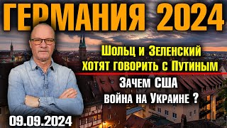 Германия 2024 Шольц и Зеленский хотят говорить с Путиным Зачем США война на Украине [upl. by Merill]