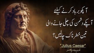 Three dangerous tricks your enemy uses to destroy you  Julius Caesar Quotes in Urdu  Roمi Writes [upl. by Kemble]