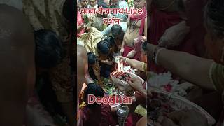 Baba Dham Deoghar Live दर्शन जय हो बाबा बैजनाथ धाम की Deoghar [upl. by Anelhtac]