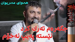 aram shaeda هەوای مەریوان    هەوای مەریوان  aram shaida [upl. by Rohn]