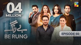 Be Rung  Episode 50  7th September 2024   Sukaina Khan amp Agha Talal   HUM TV [upl. by Mena]