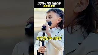 세상에서 가장 아름다운 결혼식 축사 [upl. by Ilahtan]