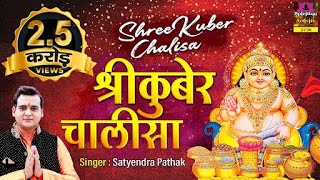 श्रीकुबेर चालीसा  व्यापार वृद्धि एवं धन प्राप्ति हेतू  Shree Kuber Chalisa  Satyendra Pathak [upl. by Bevan]