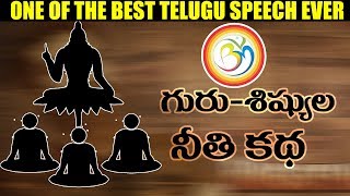 One of the best Telugu speech  Motivationalinspirational గురు శిష్యుల నీతి కథ Bvm creations [upl. by Burleigh]