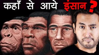 इतिहास से पहले क्या था और कहाँ से आये इंसान  Human Origins Before The History [upl. by Nylarat]