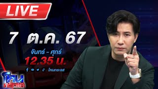 🔴Live โหนกระแส เหล่าหมอดูสวนกลับ อเบียร์ คนตื่นธรรม ลั่น พูดไปเรื่อย [upl. by Gnurt]