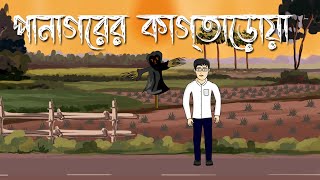 Panagorer Kaktarua  Bhuter Cartoon  Satyajit Roy  Bhuter Golpo  Horror Story  Pinjira Animation [upl. by Llednol765]