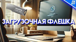 Как сделать загрузочную флешку Windows 1011 2024 Инструкция [upl. by Bonita952]