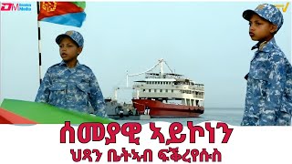 ሰመያዊ ኣይኮነን  ህጻን ቤትኣብ ፍቕረየሱስ  semeyawi aykonen  Poem by Bietab Fikreyesus  ERiTV [upl. by Nylirahs]