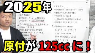 【原付消滅】2025年に50ccバイクが消え、代わりに125ccが普通自動車免許で乗れるようになるようです [upl. by Carman334]