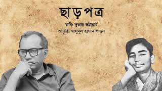 ছাড়পত্র  সুকান্ত ভট্টাচার্য  আবৃত্তি  মাসুদুল হাসান শাওন [upl. by Jule]