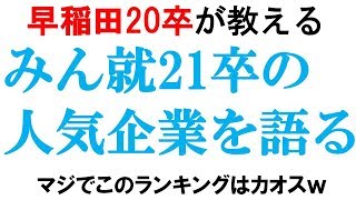 21卒みん就ランキングを語る動画｜vol146 [upl. by Southard]