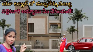 70 లక్షలు ఖర్చు పెట్టి ఈ డూప్లెక్స్ హౌస్ ఎక్కడ కట్టానంటే [upl. by Eecart]