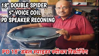 18quot स्पीकर रिपेयर करना सीखें  18quot SPEAKER REPAIR  HOW TO RECONING 18quot PD MODEL SPEAKER [upl. by Marteena]