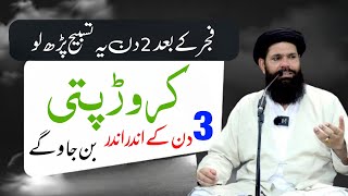 3 Din Main Crore Pati Hone Ka Wazifa  Fajar Ki Namaz Ke Bad Yeh Tasbeeh Parh Lo ameerhonykawazifa [upl. by Menides]