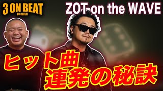 【3onビート DJ CHARI】ZOT on the WAVE 〜ヒット曲を次々を連発出来る秘訣とは〜 [upl. by Durtschi762]