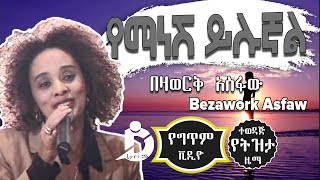 Bezawork Asfaw  Yemanesh Yilugnal Lyrics  በዛወርቅ አስፋው  የማነሽ ይሉኛል Ethiopian Music DallolLyrics HD [upl. by Assirod]