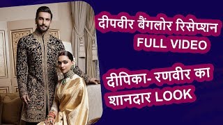 Deepveer Wedding  Deepika Padukone amp Ranveer Singh की Bangalore Reception में हुई Grand ENTRY [upl. by Nilkcaj]