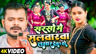 Video  सरसो में सलवारवा लसार देबS हो  Pramod Premi Yadav Khushi Kakkar  Bhojpuri Song New [upl. by Acnalb566]