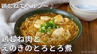 めんつゆで簡単！鶏むね肉とえのきのとろとろ煮 鶏むね肉 おかず えのき [upl. by Kcirdec]