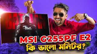 MSI G255PF E2 Rapid IPS Monitor Review  নিবেন নাকি ইগ্নর করবেন [upl. by Apeed]