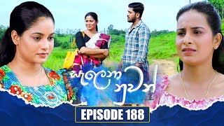 Salena Nuwan සැලෙනා නුවන්  Episode 188  14th September 2024 [upl. by Atin114]