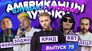 Американцы Слушают Русскую Музыку 75 Крид FACE Miyagi Децл Rauf Faik Big Baby Tape Элджей [upl. by Heall204]