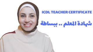 ICDL Teacher ما هي شهادة المعلم والتفاصيل بالكامل [upl. by Romine696]