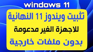 تثبيت ويندوز 11 للاجهزة الغير مدعومة بدون ملفات خارجية [upl. by Lebam675]