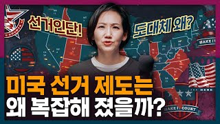 미국은 왜 아직도 간접선거를 미국 선거인단 제도의 기원  미국 대선  국제 정치 [upl. by Melgar]