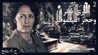 هاري بوتر وحجر الفيلسوف  الفصل الثاني تأليف ج ك رولينج \بصوت م نِيِفُوُدَاَ الساحر 🎭 [upl. by Aisats]