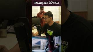 Deadpool ଓଡ଼ିଆରେ Meet Sanket Mhatre  Voice Over Artiste shorts deadpool sanketmhatre [upl. by Bloomer]