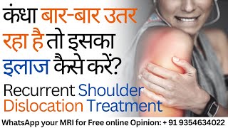 कंधा बारबार उतर रहा है तो इसका इलाज कैसे करें Shoulder Dislocation Causes and Treatment [upl. by Churchill]